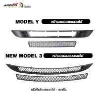 ราคา กันชนหน้า model3/modelY ตาข่ายกันแมลง ตะแกรงกันชนหน้า ตาข่ายกันแมลง กันแมลง ใบไม้ร่วง และหินกระแทก (26656994014)