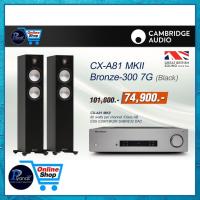 ราคา CAMBRIDGE AUDIO : CX-A81 MKII + BRONZE-300 7G (BLACK)/(WHITE)/(WALNUT) /Piyanas electric/ปิยะนัส อิเล็คทริคส์ (41613898360)