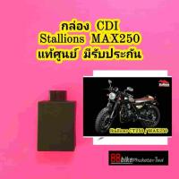 ราคา กล่อง CDI Stallions MAX250 / CT250 แท้ศูนย์ มีรับประกัน กล่องCDI (19122280328)