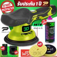 ราคา เครื่องขัดสีรถ 3D XS แบบไร้สาย Set B รับประกันศูนย์ไทย + น้ำยาขัดสีรถ 3D SPEED (14854262820)