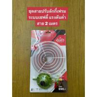ราคา Lucky Flame ชุดเครื่องปรับความดันก๊าซระบบเซฟตี้ ยี้ห้อลักกี้เฟรม พร้อมสาย 2 เมตร (23550015575)