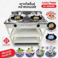 ราคา Lucky Flame เตาแก๊สชั้นคู่ สีเทา หน้าสแตนเลส หัวเตาเหล็กเหล่อขนาด 5 นิ้ว รุ่น LF-402MC รับประกันสปาร์ค 5 ปี (24538576554)