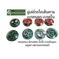 ราคา เบรครถไถเดินตาม เบรคนอกรถไถ มู่เลย์โครงรถไถ เบรคนอกเบรคใน บิ๊กจิ๋ว จักรเพชร อยุธยา สยามแทรคเตอร์ (24610958930)