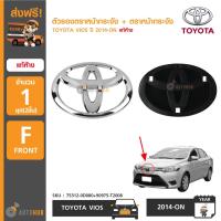 ราคา TOYOTA ตัวรองตราหน้ากระจัง + โลโก้กระจังหน้า TOYOTA VIOS ปี 2013-ON (แพ็คคู่ 1ชุด 2ชิ้น) ของแท้ศูนย์ โลโก้ toyota (1537157057)
