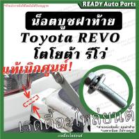 ราคา น็อตบูชบานพับฝาท้าย แท้ REVO รีโว่ Toyota โตโยต้า น็อตยึดกระบะ น็อตบูชฝาท้าย สกรูบานพับฝาท้าย สกรูยึดกระบะ น็อตบานพับฝาท (19251427689)