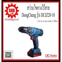 ราคา DongCheng รุ่น DCJZ20-10 (type E) สว่านไขควงไร้สาย DCJZ2010 DCJZ20-10 DCJZ20 - 10 DCJZ20 10 DCJZ-2010 DCJZ - 20 (3948379379)