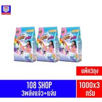 ราคา **แพ็ค3ถุง**108 SHOP 3พลังแจ๋วผงซักฟองสูตรมาตรฐา ขนาด 1000 กรัม (15792217659)