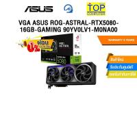 ราคา [ผ่อน 0% 10 ด.]VGA ASUS ROG-ASTRAL-RTX5080-16GB-GAMING 90YV0LV1-M0NA00 /ประกัน 3 Years (44419172785)
