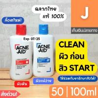 ราคา [ส่งไว] แอคเน่ เอด Acne Aid Liquid Cleanser สบู่เหลว ลดสิว สีแดง ผิวมัน สีฟ้า ผิวแพ้ง่าย 100 มล. โฟมล้างหน้า แอคเน่เอด (20821740891)