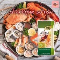 ราคา น้ำจิ้มซีฟู้ดส์ 50กรัม ตราเพียวฟู้ดส์ น้ำจิ้มซีฟู้ดแบบซอง พกพาสะดวก พกพาไปต่างประเทศได้ รสชาติครบรส (29466141037)