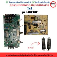 ราคา ชุดรวมเมนบอร์ด บอร์ดซัพพลาย TCL รุ่น L40C10Fอะไหล่แท้ของถอด/มือสอง (28871299900)