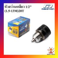 ราคา MARATHON หัวสว่าน รูเกลียว รุ่นงานหนัก 1/2 (1.5 -13 มิล) หัวจับดอกสว่าน 1/2"(1.5-13MM.) 20T (8444653803)
