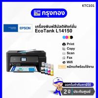 ราคา เครื่องพิมพ์สีอิงค์แทงค์ Epson EcoTank L14150 A3 Wi-Fi Duplex พิมพ์ A3, สแกน-สำเนา A4 (พร้อมหมึกแท้ 1 ชุด) ประกันศูนย์ (20537564326)