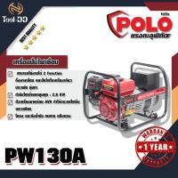 ราคา POLO PW130A เครื่องปั่นไฟเชื่อม (6632711426)