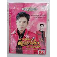 ราคา แผ่นวีซีดี คาราโอเกะ# พระเอกหมอลำ ะ#หมอลำชุด3 # ประถมบันเทิงศิลป์ (10614182066)