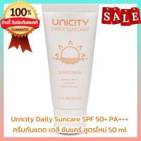 ราคา Unicity Daily Suncare SPF 50+ PA+++ ครีมกันแดด เดลี่ ซันแคร์ สูตรใหม่ 50 ml (สินค้าแท้%) (28732587034)