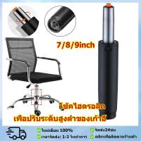 ราคา โช๊คเก้าอี้ โช้คไฮดรอลิค โช้คแก๊ส อะไหล่เก้าอี้ โช๊คเก้าอี้ออฟฟิศ โช๊คแก๊สเก้าอี้ ขนาด7/8/9นิ้ว ปรับระดับได้ คุณภาพดี (29218911673)