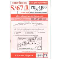 ราคา ข้อสอบชีทรามPOL4100 / PS420 หลักและวิธีการวิจัยทางรัฐศาสตร์ S/67 (16983252479)