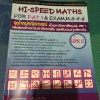 ราคา Hi speed maths for Pat1 & exam.M.4-5-6 ❣️เล่ม2❣️ (4134079641)
