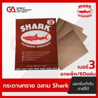ราคา กระดาษทรายขัดไม้และงานเฟอร์นิเจอร์ เบอร์3 ตราปลาฉลาม ยกแพ็ค/60แผ่น (26822615711)