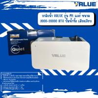 ราคา กาลักน้ำ VALUE รุ่น M1 แอร์ ขนาด 9000-30000 BTU ปั๊มน้ำทิ้ง เสียงเงียบ (43520288077)