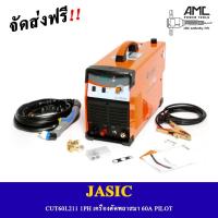 ราคา JASIC CUT60L211 1PH เครื่องตัดพลาสมา 60A เครื่องตัดเหล็กสแตนเลส หนา25มิล ระบบ PILOT (13658796439)