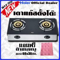 ราคา HAIER เตาแก๊สตั้งโต๊ะ รุ่น HGH-TG751รุ่นใหม่ล่าสุด พค.2563 หน้ากระจกนิรภัยหนา8มิล ชนิด2หัวเตาทองเหลือง รับประกัน 2 ปีฟรี (6632894739)