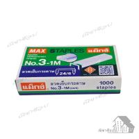 ราคา no.3-1m ลวดเย็บกระดาษ ลูกแม็กซ์ (42702122500)