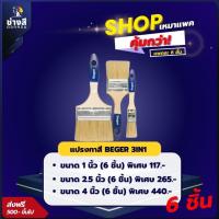 ราคา แพ็ค 6 ชิ้น Beger (เบเยอร์) แปรงทาสีเบเยอร์ ขนาด1, 2.5,4 นิ้ว ทาง่าย ลื่นมือ ตัดขอบสวยงาม (40020558391)