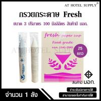 ราคา กรวยกระดาษน้ำดื่ม Fresh กรวยดื่มน้ำ ถ้วยกระดาษน้ำดื่ม จำนวน 4,500 ใบ, 1 ลัง (29436447138)