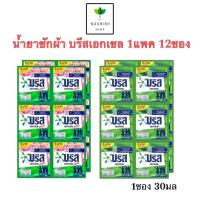 ราคา บรีสเอกเซล น้ำยาซักผ้า {12ซอง} ชนิดซอง 30 มล. (23061928243)