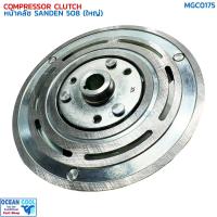 ราคา หน้าคลัชคอมแอร์ SD 508 ใหญ่ MGC0175 Compressor Clutch Plate for Sanden 508 (BIG) แผ่นหน้าคลัช ซันเด้น ฝา รุ่นมูเล่ย์ใหญ (25174420239)