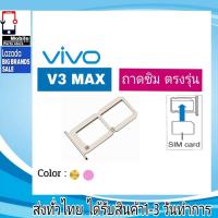 ราคา ถาดซิม Vivo V3Max ที่ใส่ซิม ตัวใส่ซิม ถาดใส่เมม ถาดใส่ซิม Sim (15497528147)