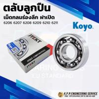 ราคา KOYO ตลับลูกปืนเม็ดกลมร่องลึก ฝาเปิด 6206 6207 6208 6209 6210 6211 (Deep Groove Ball Bearing) (29074850394)