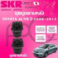 ราคา SKR บูชคานหลัง TOYOTA ALTIS ปี 2008-2013(1 คู่) นำเข้าจากญี่ปุ่น (29512356384)