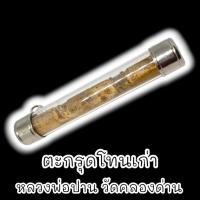 ราคา “SHPK”ตะกรุดโทนรุ่นเก่าพอกครั่ง หลวงพ่อปาน วัดคลองด่าน เจ้าตำราเสือ เลี่ยมปลอกตะกรุดอย่างดีพร้อมห้อยบูชา (21379693913)