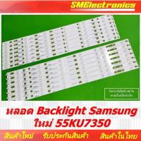 ราคา หลอด Backlight Samsung ใหม่ 55KU7350 สินค้ารับประกัน 30วัน ตามเงื่อนไขประกัน (25658359297)