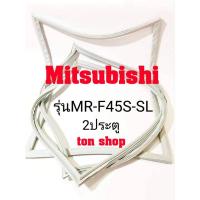 ราคา ขอบยางตู้เย็น MITSUBISHI 2ประตู รุ่นMR-F45S-SL (9656406761)