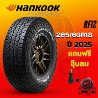 ราคา ยาง 265/60R18 HANKOOK รุ่น RF12 ราคาต่อเส้น ปี 2025 (27730562296)
