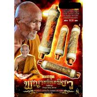 ราคา ตะกรุดพญาหนังเหนียว หลวงปู่แก้ว วัดแก่งดินสอ จ.ปราจีนบุรี ปี 67 (ขนาด 2.5 นิ้ว) (25541627575)