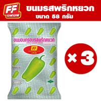 ราคา FF เอฟเอฟ ขนมอบกรอบ รสพริกหยวก , รสมะเขือเทศ [1 แพ็ค 3 ซอง ] (4230983622)