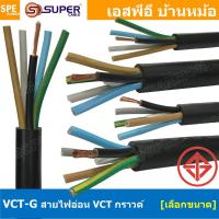 ราคา [ 1 เมตร ] VCT-G 5เส้น 5C สายคอนโทรลและสายอ่อน 4 คอร์ + กราวด์ VCT 4C+GRD 1.0 / 1.5 / 2.5 / 4.0 / 6.0 VCT 5คอร์ VCT 5... (28052713183)