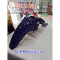 ราคา บังโคลน YAMAHA รุ่น Y100/MATE100 (28351633035)