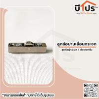 ราคา ลูกล้อบานเลื่อนกระจก ลูกล้อตู้กระจก ล้อรางหนีบ (13358396947)