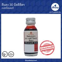 ราคา เบสท์ โอเดอร์ สีผสมอาหาร สีแดง 30ลูกบาศก์ ซม. (Best Odour Red Food Colour 30cubic cm)