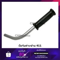 ราคา มือจับซ้าย แฮนด์ตัดหญ้า เครื่องตัดหญ้า 411 (4352290314)