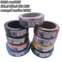 ราคา ICON สายไฟTHW มอก ใหม่ 1x1.5 1x2.5 1x4 1x6 ยกม้วน 100M (27037905015)