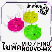 ราคา ใบพัด MIO, FINO, NOUVO-MX, NOUVO สีสะท้อน (16585961760)