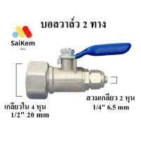 ราคา บอลวาล์ว ball valve สแตนเลส เกลียวใน 4 หุน 1/2" แปลง เป็น 2 หุน 1/4" สวมเกลียว อะไหล่เครื่องกรองน้ำ (26022433841)