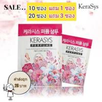 ราคา 10แถม1 /20แถม3 Kerasys Perfume Lovely & Romantic Perfumed Shampoo แบบซอง ขนาดพกพา ขนาด 8ml. (7914308604)